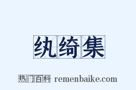 纨绮集是什么意思的图片